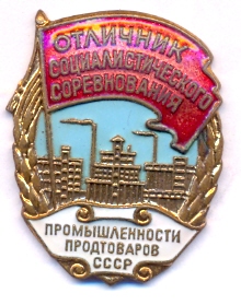 отличник продтоваров
