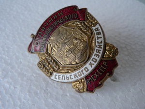 Отлтчник социалистического С/Х (МСХ)