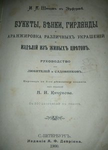 Букеты.венки.гирлянды.1900 год