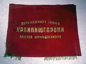 Знамя довоенное КРАЙПИЩЕПРОМА герб 11лент ВЫШИВКА СУПЕР!!!