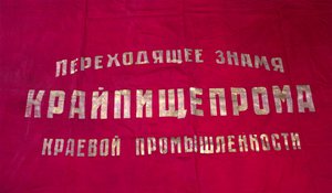 Знамя довоенное КРАЙПИЩЕПРОМА герб 11лент ВЫШИВКА СУПЕР!!!
