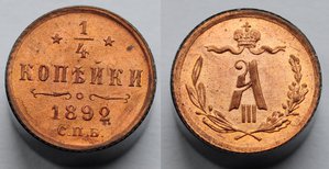 1\4 копейки 1892г. СПБ UNC
