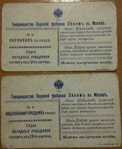 Рекламные открытки Эйнемъ.