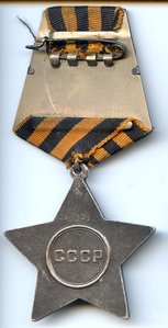 Орден "Славы" III ст. № 243 275.