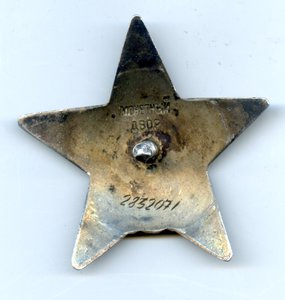 Орден "Красная Звезда" № 2 832 071.
