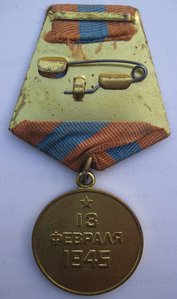 Слава 3+ Будапешт+Отвага+ОВ (юбилейка).