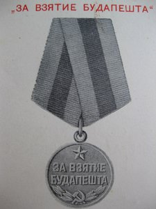 Слава 3+ Будапешт+Отвага+ОВ (юбилейка).