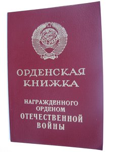 Слава 3+ Будапешт+Отвага+ОВ (юбилейка).