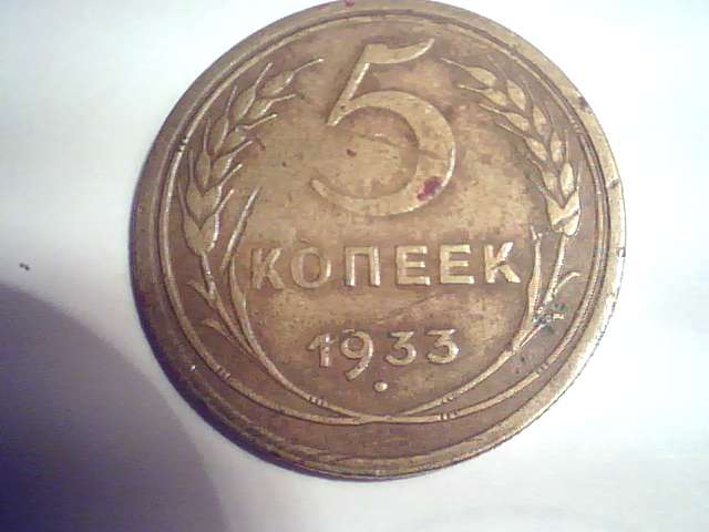 5копеек 1933 года Оценка и спрос