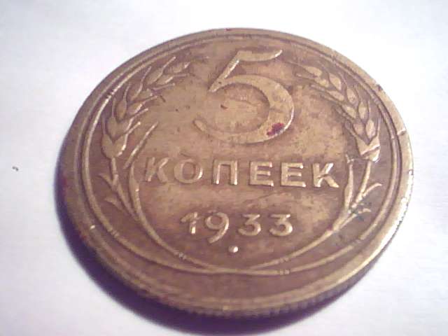 5копеек 1933 года Оценка и спрос