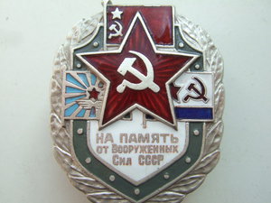 На память от Вооруженных сил