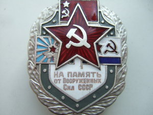 На память от Вооруженных сил