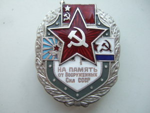 На память от Вооруженных сил