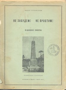 Казачество  "Не забудем! Не простим" Федор Кубанский