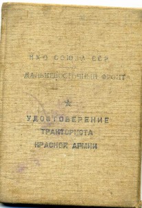 Удостоверение Тракториста Красной Армии