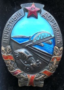 Пoчетный Дорoжник Серебро