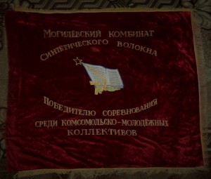 Знамя ВЛКСМ Белоруссии (бархат,шитьё)