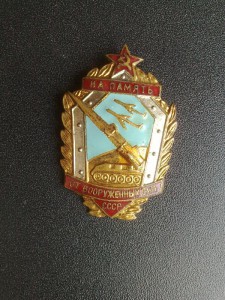 На память от Вооруженных Сил СССР