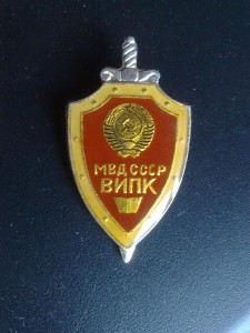МВД СССР ВИПК