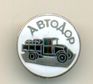 Автодор серебро с членским билетом.