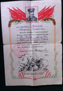 Благодарности на кавалера Славы 3ст, сбившего самолет фашис.