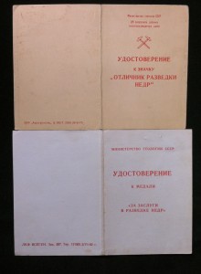 Удост. Отличник Разведки недр и за заслуги разведки недр