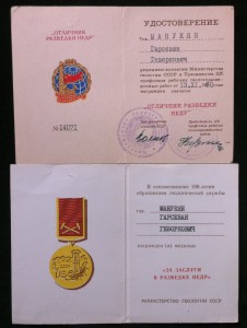 Удост. Отличник Разведки недр и за заслуги разведки недр