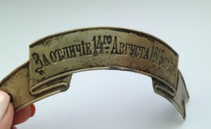 Лента "За отличие 14 августа 1813 г."