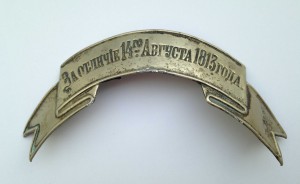 Лента "За отличие 14 августа 1813 г."