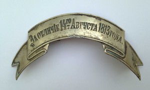 Лента "За отличие 14 августа 1813 г."