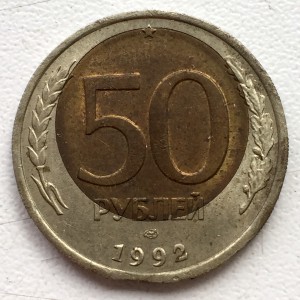 50 рублей 1992г. Поистине королевский брак!!!