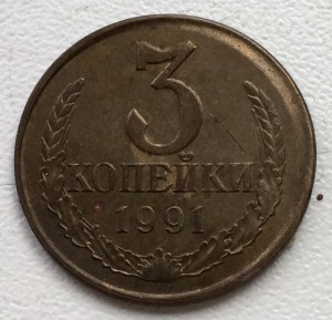 3 копейки 1991г. Смещение удара штемпеля.