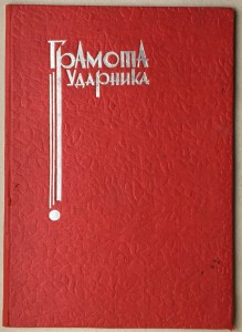 Грамота Ударнику 1935 г.