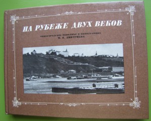 Ищу книги,документы и т.п на тему Нижегородской губернии