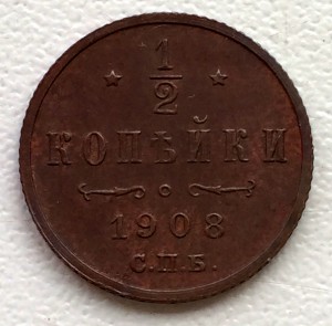 1/2 копейки 1908г. Кабинетная патина!!!