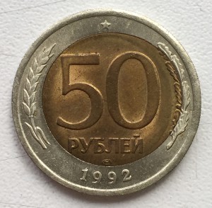 50 рублей 1992г. Красивый брак