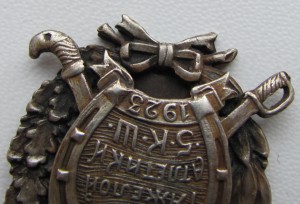 Знак 1928г. ( Rедкий )