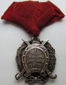 Знак 1928г. ( Rедкий )