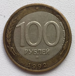 100 рублей 1992г. ММД. БОМБОВЫЙ БРАК на редкой монете!!!