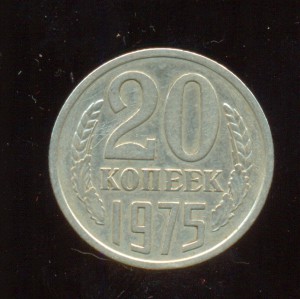 20 копеек 1975