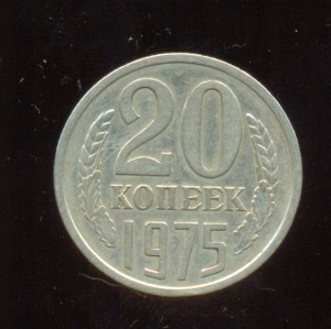 20 копеек 1975