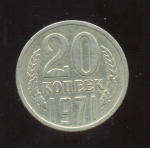 20 копеек 1971