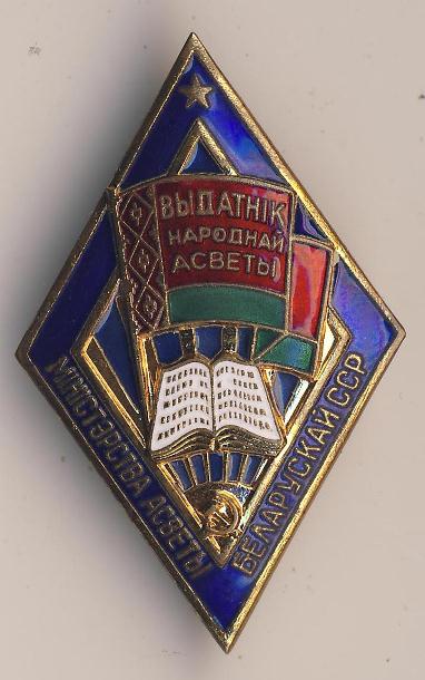 Отличник народного просвещения БССР с док.