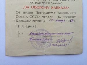 За оборону Кавказа 1952 года вручения