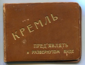 Кремль..на Члена пр.ВСНХ РСФСР -Егорова  И Г и фото