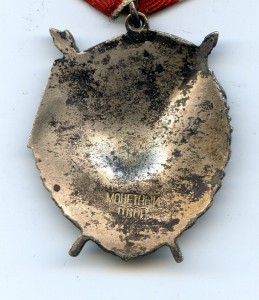 Орден "Красного Знамени" № 548 773.