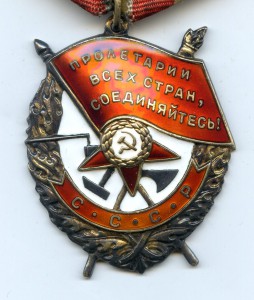 Орден "Красного Знамени" № 548 773.