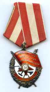 Орден "Красного Знамени" № 548 773.