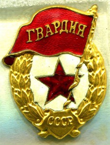 ГВАРДИЯ, з-д Победа, №1