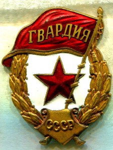 ГВАРДИЯ, М.Т.Х., №1, Редкая!